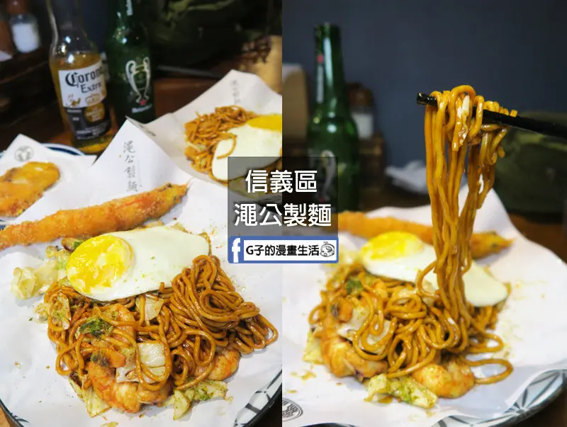 台北象山 澠公製麵-重口味日式炒麵超大炸蝦,看完電影吃宵夜超滿足,信義區拉麵.日式餐車.小吃捷運站美食