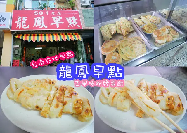 台南早點 龍鳳早點 在地早點 好吃粉漿蛋餅 濃濃的人情味