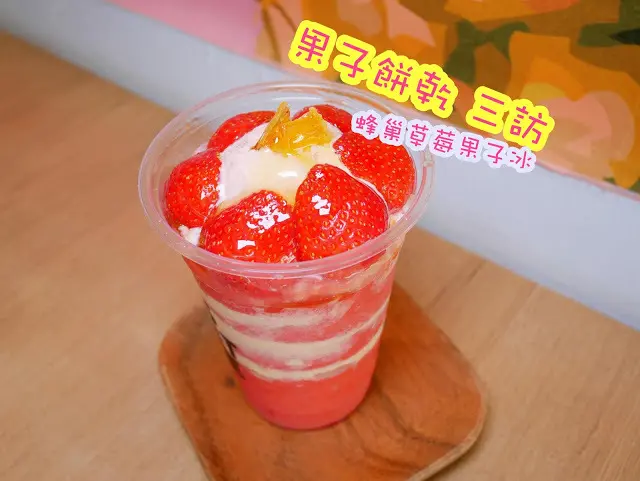 果子餅乾 三訪 草莓季來囉～～終於等到你 蜂巢草莓果子冰 台南甜點