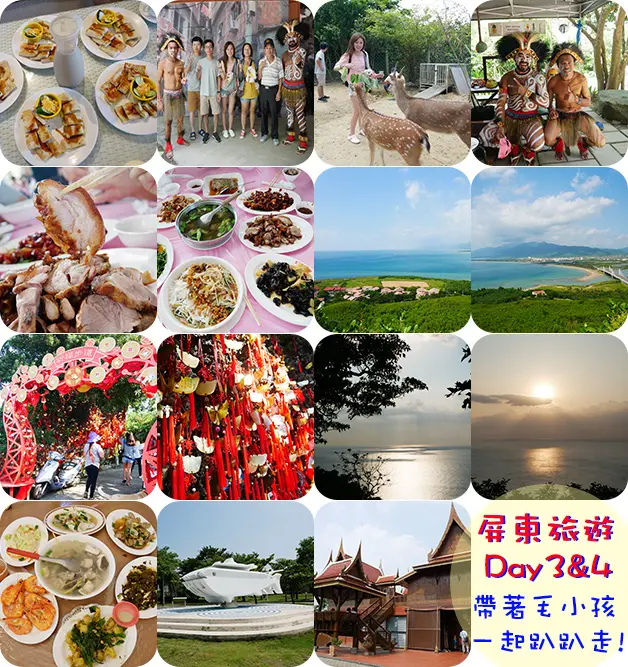 【屏東景點】阿信巧克力農場、熊家萬巒豬腳車城店、車城龜山步道、關山日落、阿利海產、大鵬灣國家風景區、南洋高腳屋。屏東旅遊 帶著寵物去旅行