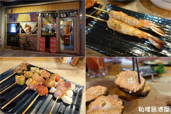 [居酒屋] 新竹 - 私嚐居酒屋 (中正店) ~ 平價美味、串燒選擇多有創意，新竹宵夜首選