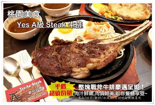 桃園推薦美食│平價超值 Yes A級 Steak 牛排 戰斧牛排好霸氣,大口吃肉鮮嫩風味足,吐司、爆米花、飲料吧、濃湯、冰淇淋,平價牛排也有精緻的餐點及服務！
