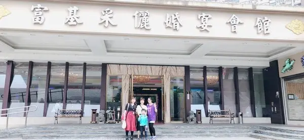 【淡水美食/新北淡水/海鮮餐廳/小家庭聚餐/宴會餐廳/尾牙聚餐/婚宴會館】富基采儷婚宴會館~嚴選最新鮮的各類食材，宴會請客超有面子，帶家人朋友一起吃體面又美味！