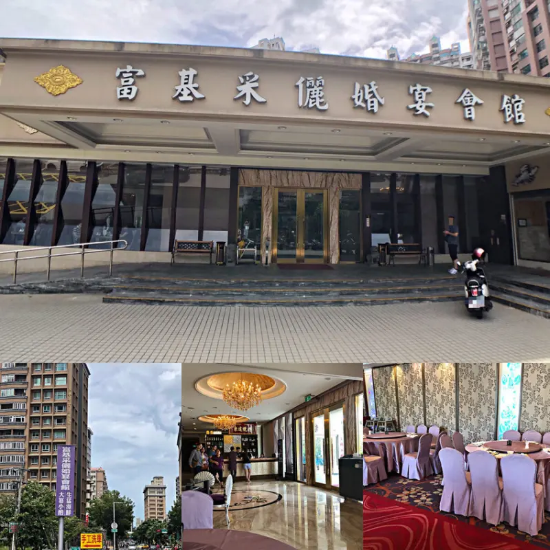 【淡水】新北淡水海鮮餐廳；小家庭聚餐；宴會餐廳；尾牙聚餐─富基采儷婚宴會館