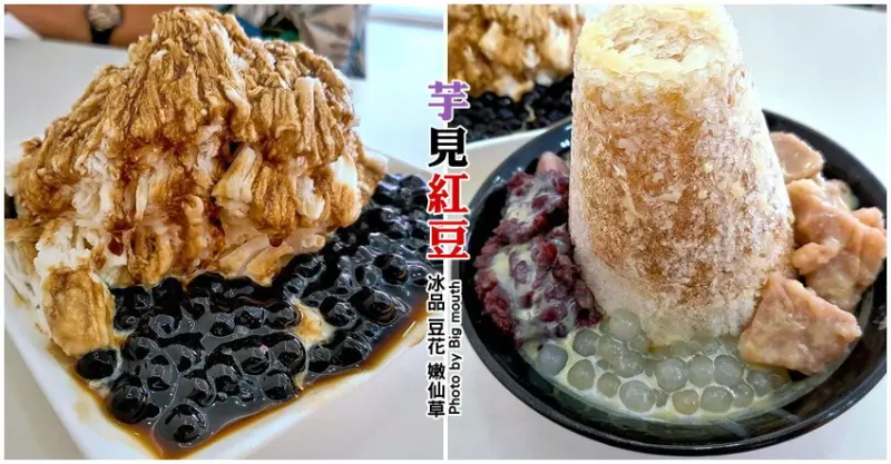 【桃園藝文特區】芋見紅豆．創意冰品份量十足，銅板價就能吃到滿滿好料!