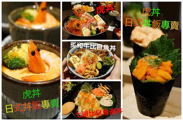 台中美食~虎丼 日式丼飯專売 秀泰店 炙和牛比目魚丼和七眼比目魚邊丼是我的最愛 招牌虎丼588元是必點 是一般丼飯的兩倍大 料多到吃不完也太誇張了