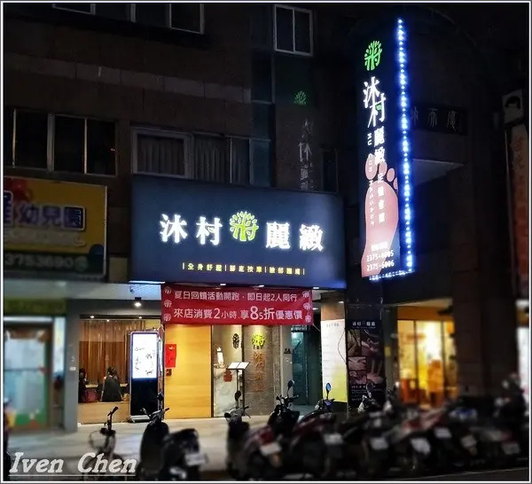 沐村麗緻足體會館