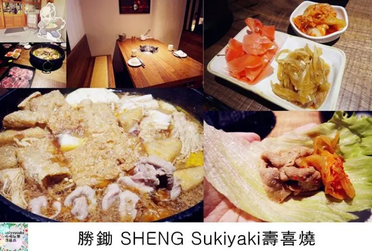FoOd新竹壽喜燒【勝鋤 SHENG Sukiyaki壽喜燒】特殊的8種吃法滿足你多變的味蕾 - ONLYYUSUKE*吃喝玩樂都最高