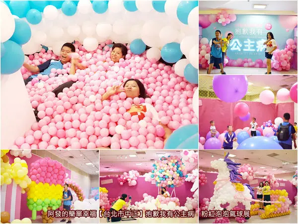 ﹝台北市中正遊記﹞抱歉我有公主病＿粉紅泡泡氣球展　少女心拍到酸、童心未泯玩到瘋的粉紅萌系泡泡免費室內展 　／免費親子展／2018台北IG打卡景點／新光三越台北站前店免費展