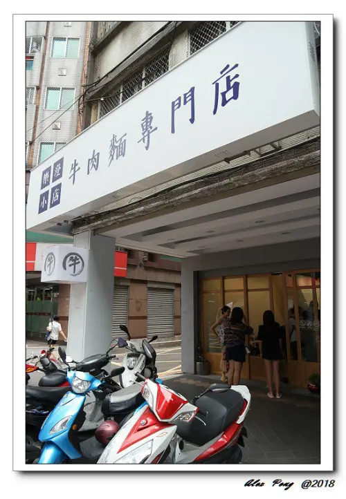 新北市-永和區-樂澄小店 牛肉麵專門店