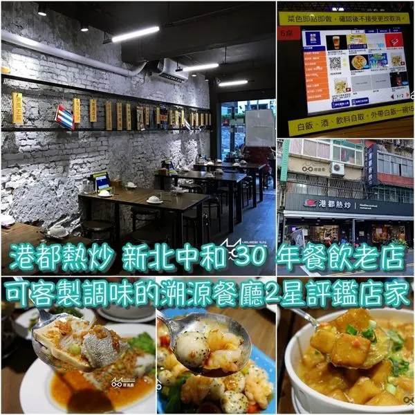 ■ 吃肥，港都熱炒 新北中和老字號熱炒推薦 溯源餐廳 好友聚餐首選