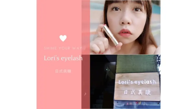台北中山區美睫推薦｜自然款睫毛分享。定期去接的Loris eyelash日式接睫毛（捷運松江南京站）