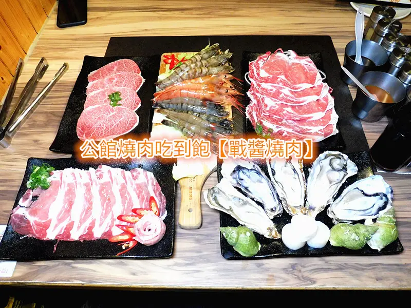 「北市公館/燒肉吃到飽」【戰醬燒肉】489~~1299，平價或頂級都能符合不同的需求，1299和牛吃到飽，預約加價購 #活體波士頓龍蝦！#寵物友善餐廳