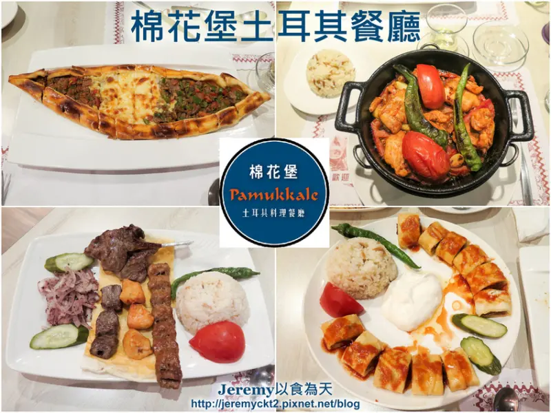 [食記][高雄市] 棉花堡土耳其餐廳 Pamukkale Kaohsiung -- 土耳其烤肉、窯烤鍋、披達，絕佳的異國料理饗宴。