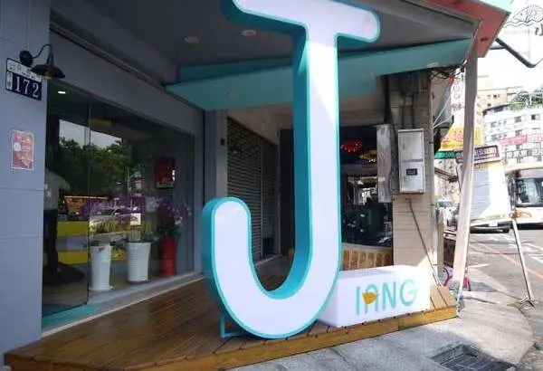 (台中/西區)江江珍奶茶 Jiang Jiang，不同於一般飲料店，主打輕養生概念 - COCO享天下(隆爸妤媽愛白白)