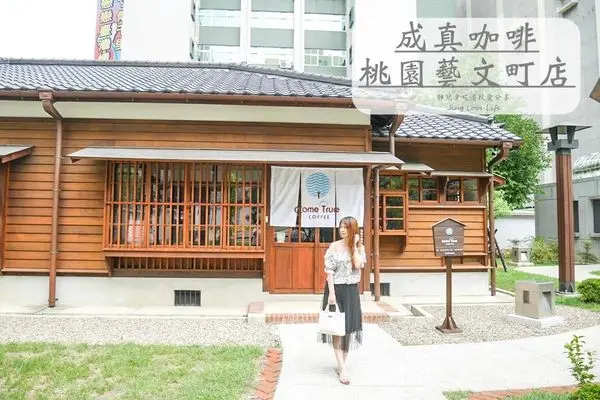 ★食★桃園→【成真咖啡】濃濃的日式京都古樸懷舊風/不用到日本彷彿造訪了小京都/桃園藝文町店