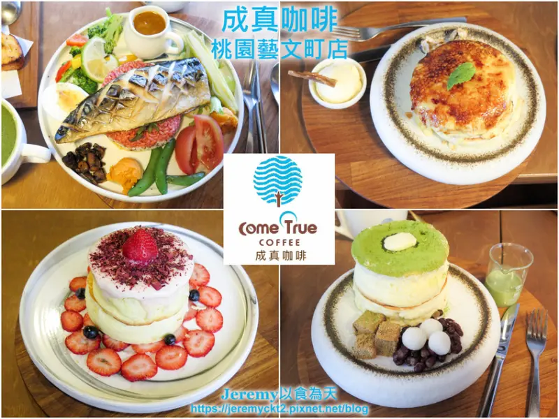 [食記][桃園市][桃園區] 成真咖啡 桃園藝文町店 -- 百年歷史日式老建築內咖啡館，冠軍團隊打造的優質咖啡飲品&手作舒芙蕾鬆餅。