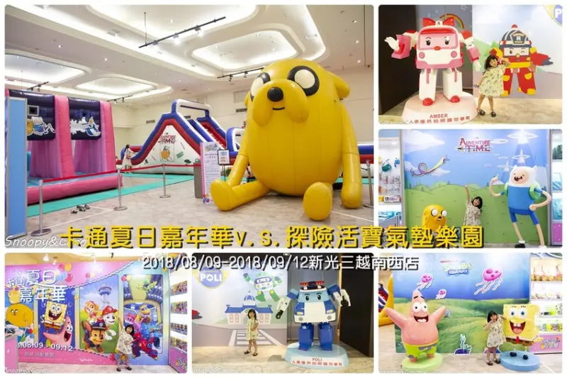 【活動．台北】卡通夏日嘉年華／新光三越南西店免費展覽，卡通拍照主題、週邊商品，還有探險活寶主題氣墊遊戲區