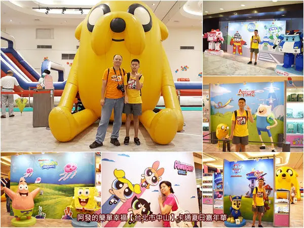 ﹝台北市中山遊記﹞卡通夏日嘉年華　飛天小女警、探險活寶、汪汪隊、波力救援小英雄…等 ，電視熱門卡通影集角色齊聚的夏日嘉年華　／3公尺高大型老皮公仔／免費親子展／2018台北親子IG打卡景點