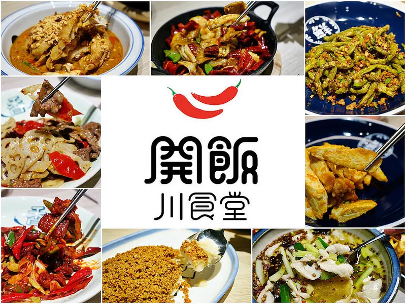 『高雄。左營區』 開飯川食堂  左營店｜來高雄左營 吃一波美味川菜吧！！位於左營車站三鐵共構旁的彩虹市集 交通位置優越。將老川菜創造新思維  辣度分級 一家老小都能一起來開飯。