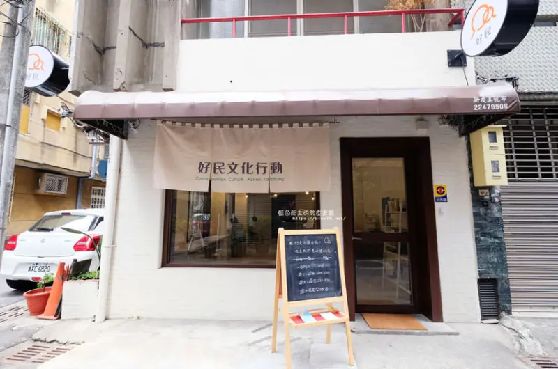 台中西區│好民文化行動-咖啡、點心、講座、場地租借 - 藍色起士的美食主義