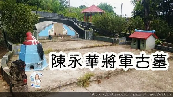 §雨神§【台南柳營─旅遊】陳近南•陳永華將軍古墓★人稱鄭氏諸葛，金庸武俠小說《鹿鼎記》的金句：平生不識陳近南，就稱英雄也枉然！