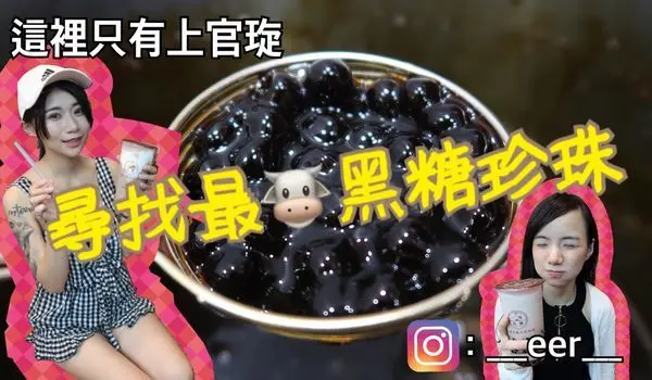 【食紀】中和最有＂才＂人氣飲料店-三年五班（內含影片／黑糖的好處／黑糖珍珠鮮奶）