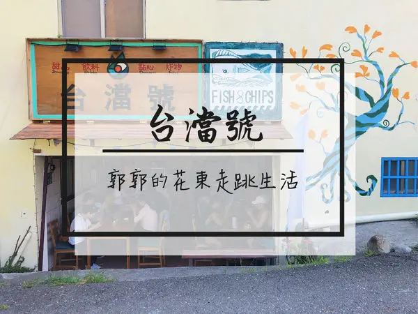【台東東河】台澢號Taitung Tea House