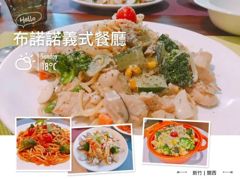 新竹關西 │ 布諾諾&義式小館 隱藏版關西異國料理，出乎意料的健康美味~讓我重新 認識關西