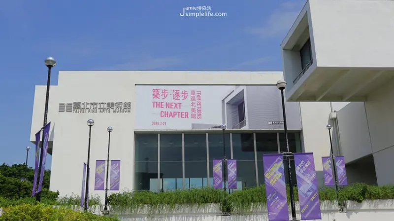 台北｜中山慢旅 × 臺北市立美術館，築步．逐步，重返北美館再度靜賞藝術之作