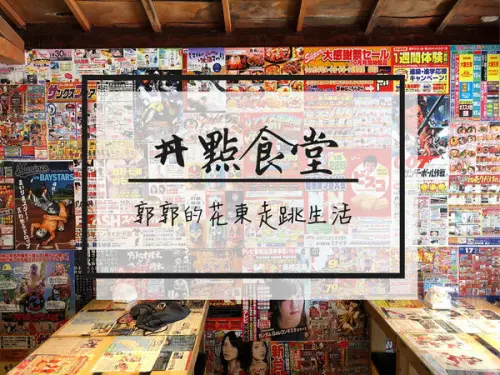 【台東市區】丼點食堂~隱身街道極具日式居酒屋風格的丼飯專賣店