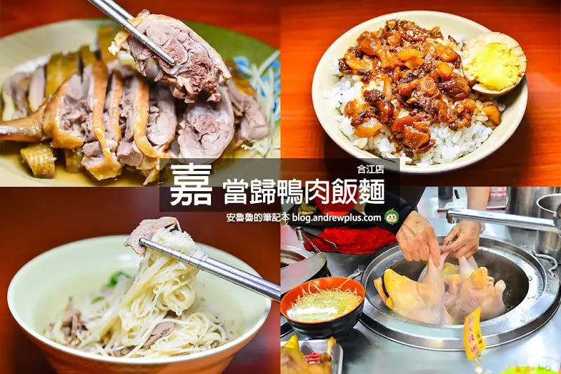 嘉 當歸鴨肉飯麵(合江總店)-回甘順口的當歸藥膳湯,口感軟彈的緣份鴨腿,佐富含不飽和脂肪酸的鴨油