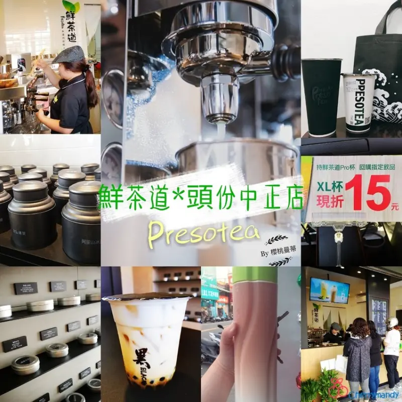 ▋苗栗頭份 ▋鮮茶道Presotea。新鮮現做才是王道！現沖手搖茶飲終於進駐頭份囉~