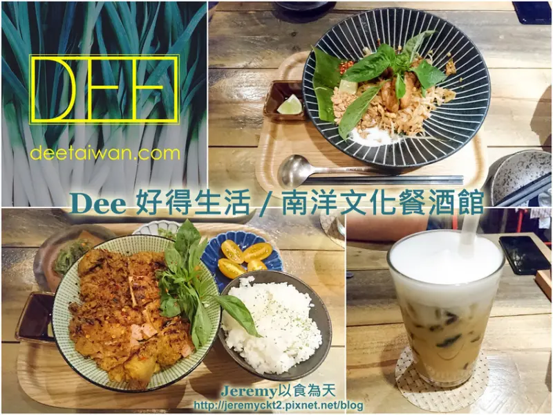 [食記][台北市] Dee 好得生活 / 南洋文化餐酒館 -- 充滿南洋風情氣氛優雅清新的泰式餐酒館，風味獨特的泰式美食料理。