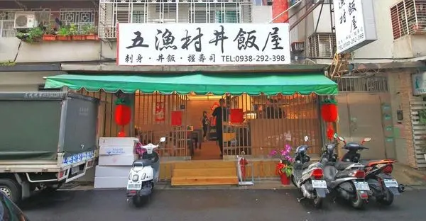 【台北美食】五漁村丼飯屋-食材比一般還要厚一倍以上的巷弄版美食