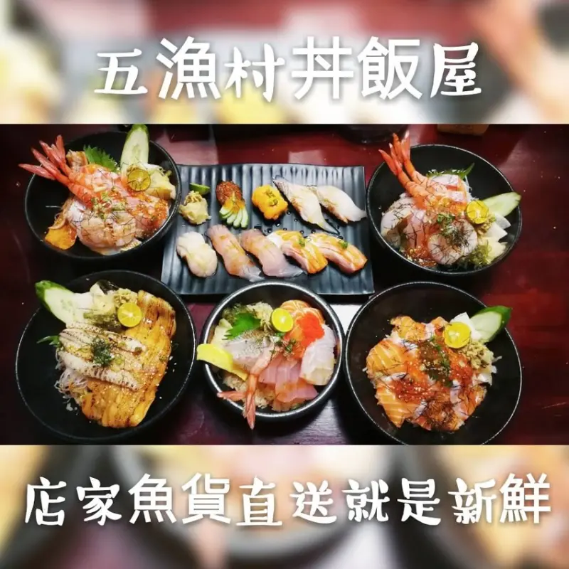 [台北食記]內湖區 五漁村丼飯屋●滿滿魚味大呼過癮●產地直送就是新鮮