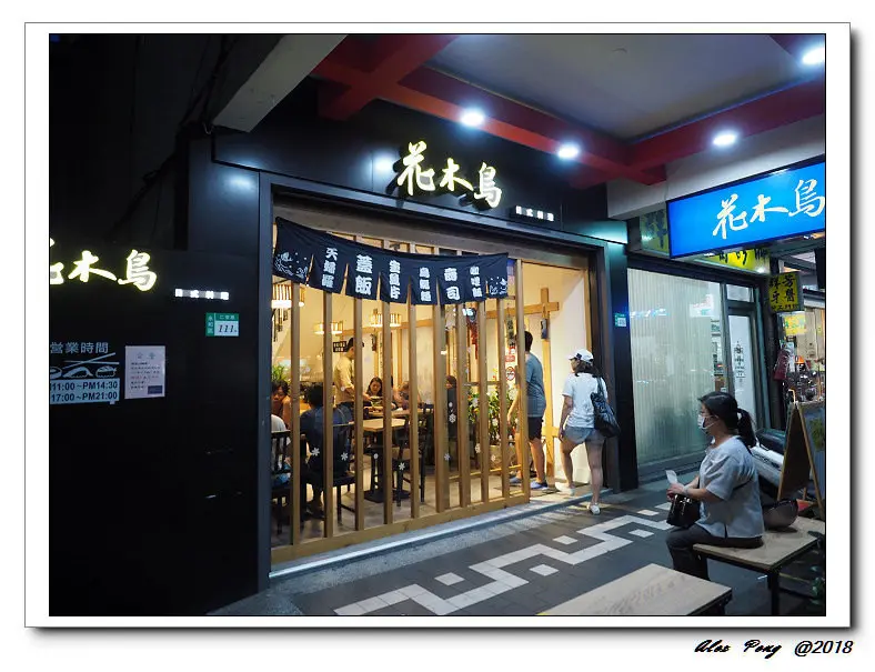 新北市-永和區-花木鳥日式料理