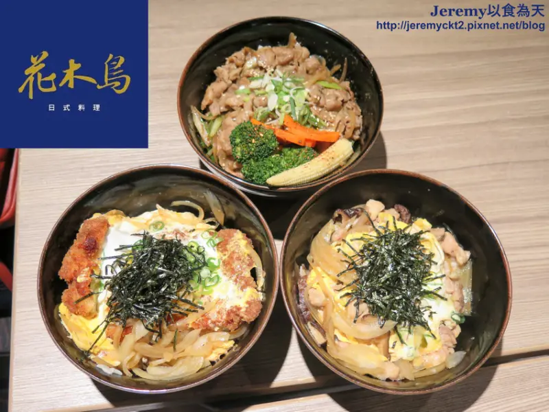 [食記][新北市][永和區] 花木鳥-日式料理