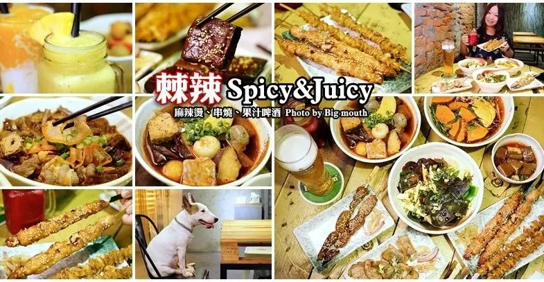 【板橋美食】棘辣Spicy&Juicy ．麻辣燙、串燒、啤酒、現打果汁一次滿足!下班小酌或正餐宵夜都適合!