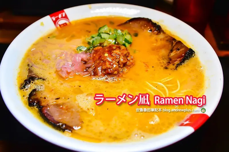 ラーメン凪(Nagi)豚骨拉麵/信義店-日本冠軍拉麵在信義區,紐約美式燒烤餐廳麥迪昆風味的拉麵