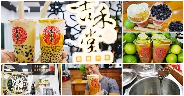 士林夜市必喝珍奶 吉禾堂 飄浮黑糖波霸厚鮮奶～柴燒黑糖飲料專賣        
      