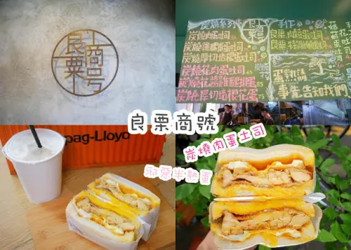 良栗商號 炭燒肉蛋土司 爆漿半熟蛋 行天宮捷運站步行一分鐘 日式文青早餐店