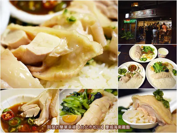 ﹝台北市松山食記﹞慶城海南雞飯　雞腿肉質滑嫩多汁、米飯使用雞湯燉煮，台北必吃的超人氣平價海南雞飯　／捷運南京復興站美食／慶城街美食／文昌雞飯
