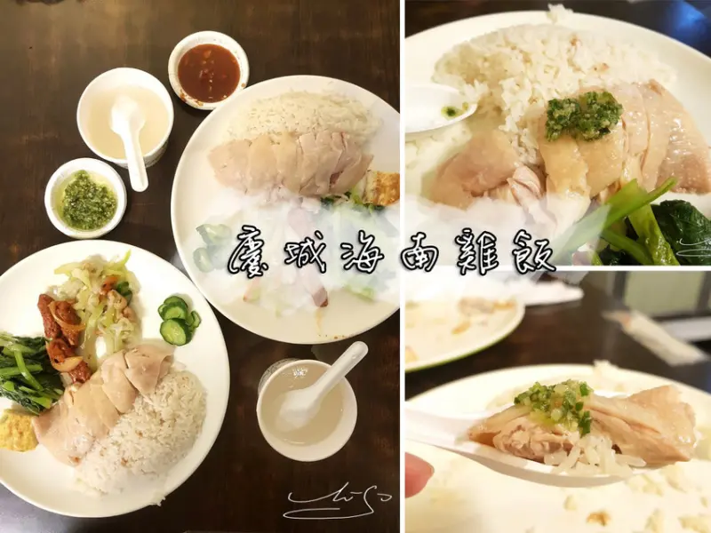 【松山  南京復興】慶城海南雞飯 ➤ 超好吃海南雞飯+蔥醬！台北超人氣排隊美食！必吃！值得排隊的美味！