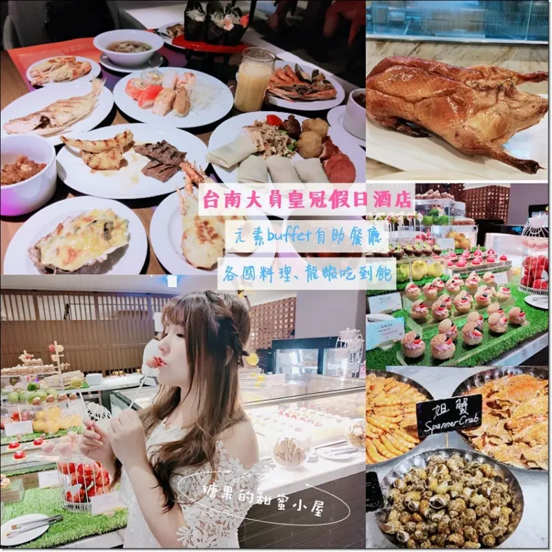 【台南美食】台南大員皇冠假日酒店「元素buffet自助餐廳」❤不分平假日只要899享有龍蝦吃到飽～超網美夢幻甜點，甜點女孩不可錯過！