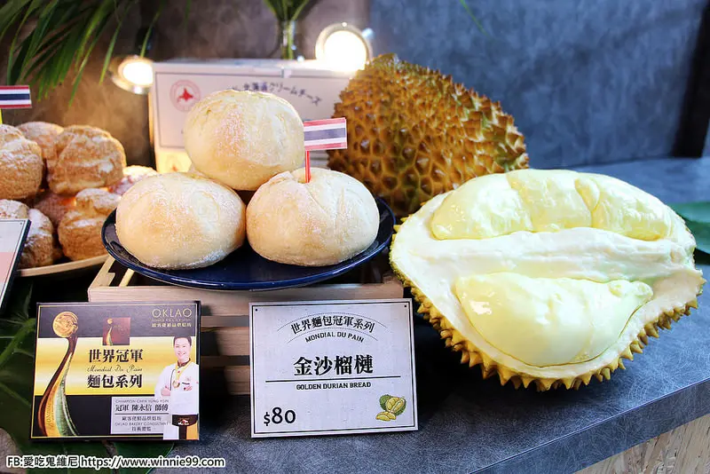 【歐客佬精品烘焙坊】水果之王『榴槤宴』來了! 歐客佬請來世界麵包大賽冠軍的陳永信師傅研發12款榴槤麵包和甜點,你吃過了嗎?