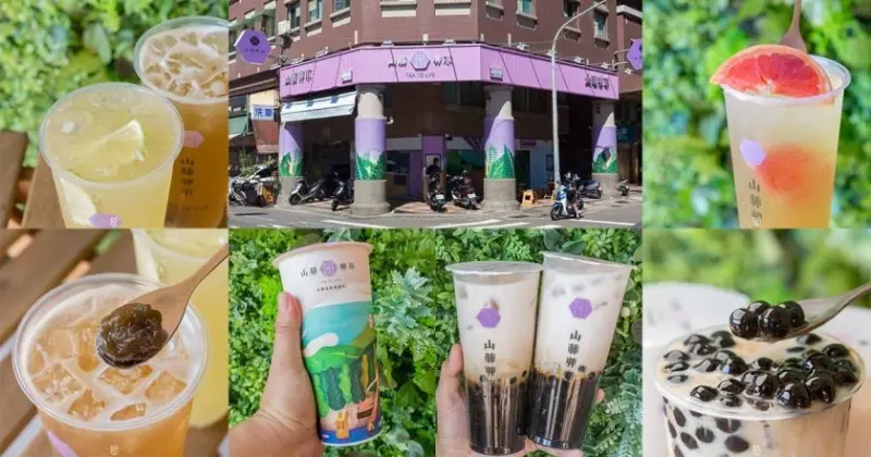 台南優質茶飲-山林艸木台灣茶飲專賣店，自家茶園提供純粹好茶，南區尊南店即將開幕 敬請期待 Coming Soon - 老莫 Say台南