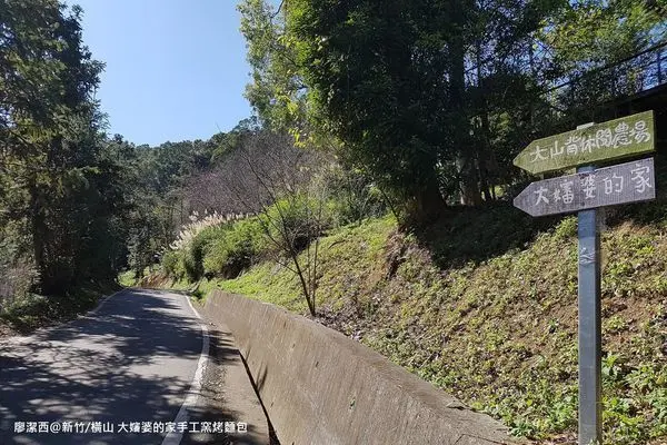 【新竹/橫山】數訪大嬸婆的家手工窯烤麵包-->大山背樂善堂-->聯安古橋(糯米橋)-->南寮漁港-->賞蟹步道
