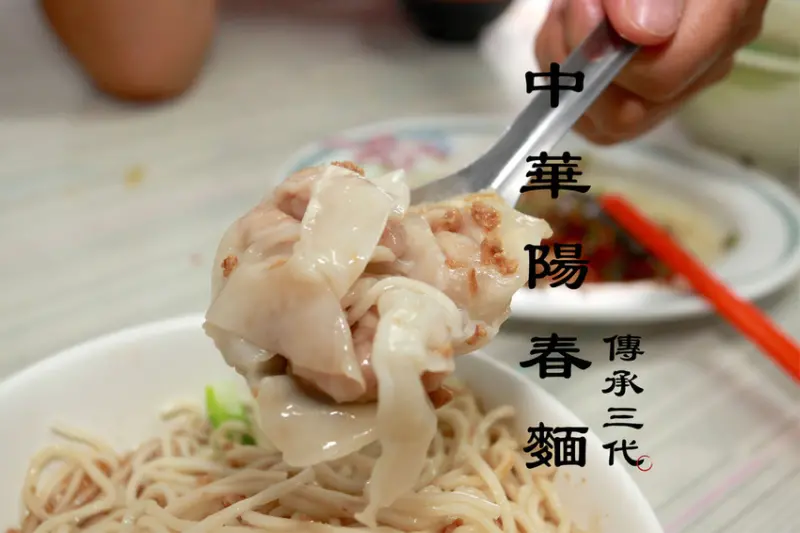 吃。台南|東區，傳承三代60餘年「中華陽春麵」。
