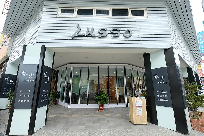 LUSSO路索餐廳| 低調卻奢華的義式料理，雙人套餐好吃且不貴。就在交通超便利的台中南屯/文心路口 @強生與小吠的Hyper人蔘~